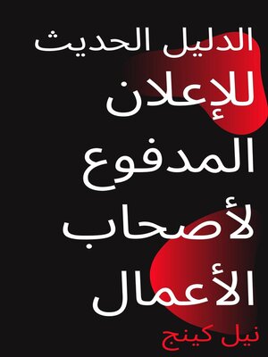 cover image of الدليل الحديث للإعلان المدفوع لأصحاب الأعمال